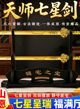 黄铜太极天师七星镇宅剑摆件