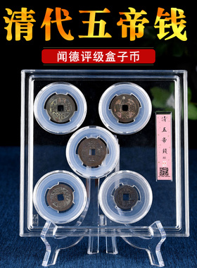 五帝钱真品清代古币铜钱盒装收藏居家展厅摆件康熙乾隆通宝盒子币