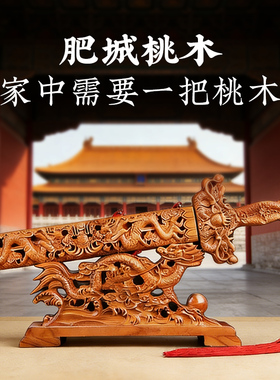 正宗桃木桃木剑九龙木剑摆件木雕镂空雕刻工艺桃木商务送礼家居