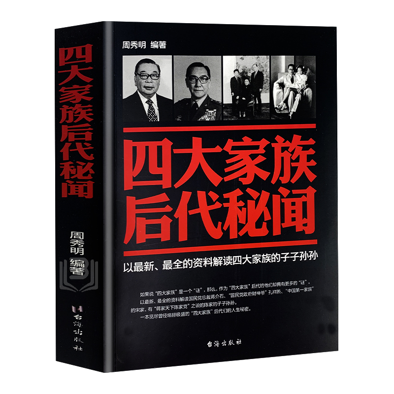 全2册四大家族恩怨秘史+后代秘闻 中国历史人物传记故事宋美龄 蒋介石 孔氏宋氏蒋氏陈氏四大家族档案全揭密民国人物 - 图2