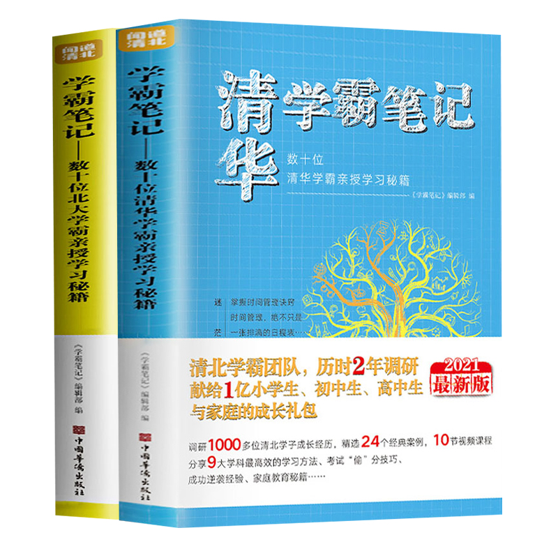 清华北大学习高手学霸笔记状元学习法等你在清华北大数学语文英语学霸笔记中考高考学习方法高效学习初中清华北大状元学习法-图3