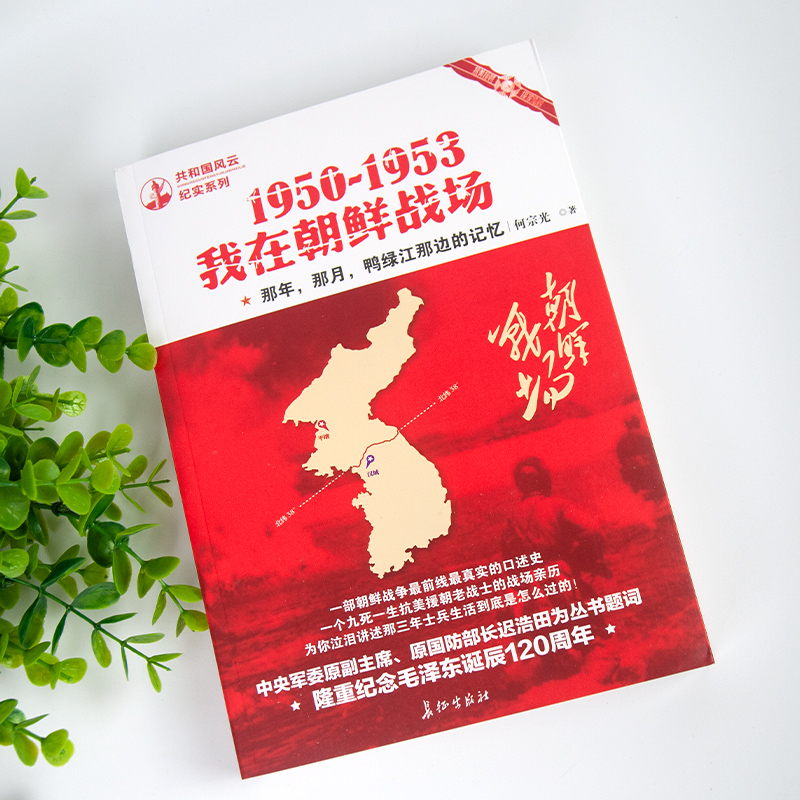 1950-1953我在朝鲜战场 何宗光著长征出版社 共和国风云纪实系列 纪实文学 朝鲜战争 历史书 《中华诗词》社社长梁东题名荐 - 图2