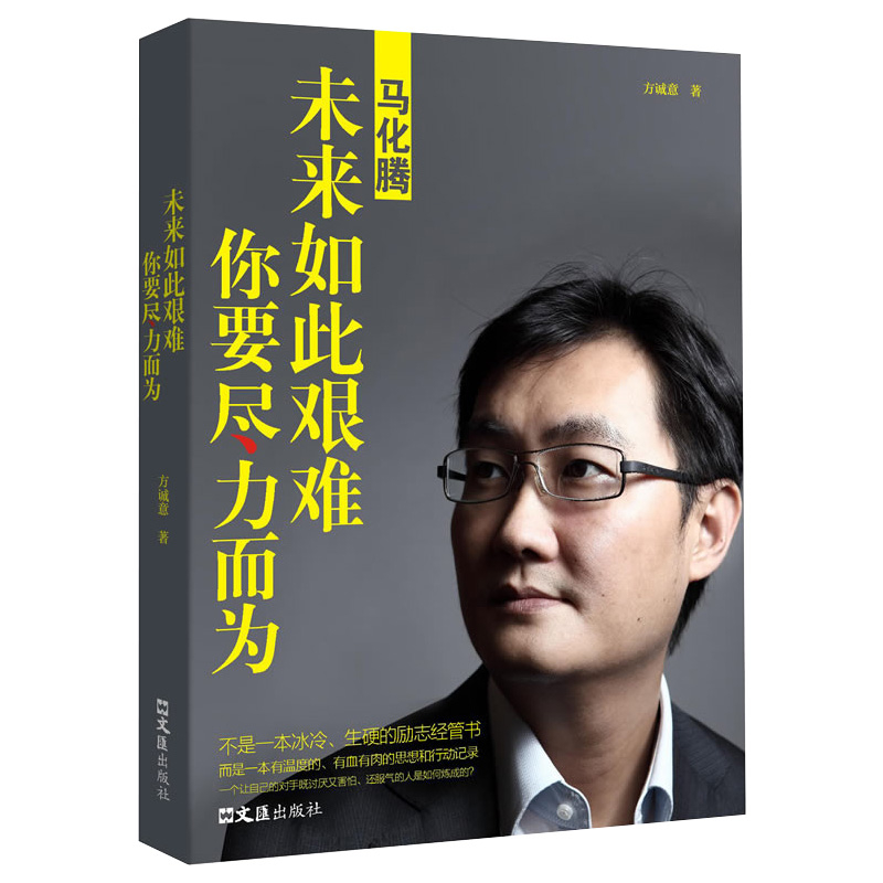 中国商界风云人物 全5册马云 马化腾 任正非 李嘉诚 雷军创业书籍经商人物人生哲学企业管理中国名人传记书籍互联网思维创业书籍 - 图0