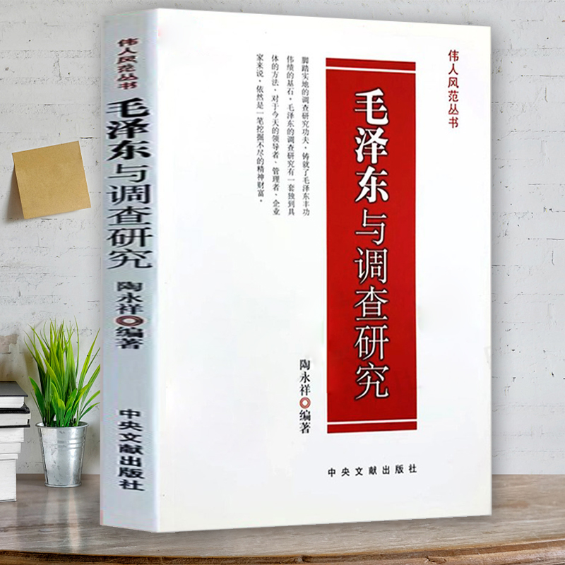 毛泽东与调查研究 中央文献出版社调查研究方法伟人风范丛书学习研究过程工作方法的故事伟人智慧 - 图2