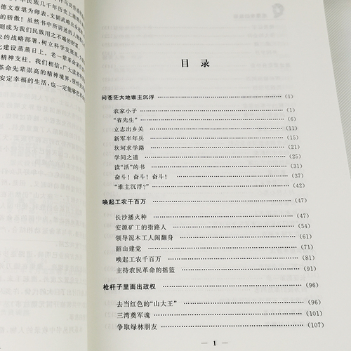 毛泽东的故事伟人故事智慧红色经典党政书籍中国名人传记故事历史军事政治人物生平事迹