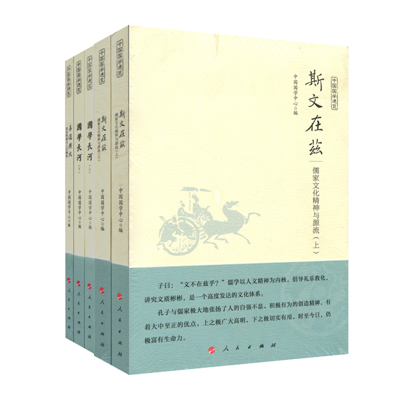 共5册中国国学通览国学长河易道广大周易智慧与人文精神斯文在兹儒家文化精神与源流中国佛学与佛教文化研究-图0