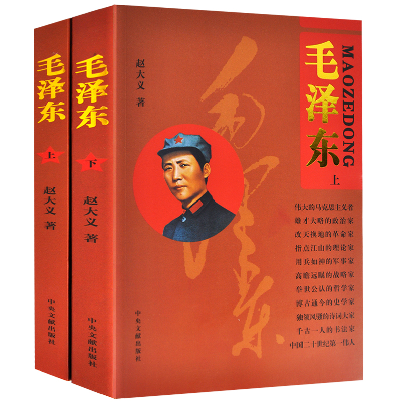 全2册毛泽东传上下 中央文献出版社伟人传记中国名人传记书籍中国历史人物故事毛泽东实录纪实文学传记书籍毛主席传记 - 图3