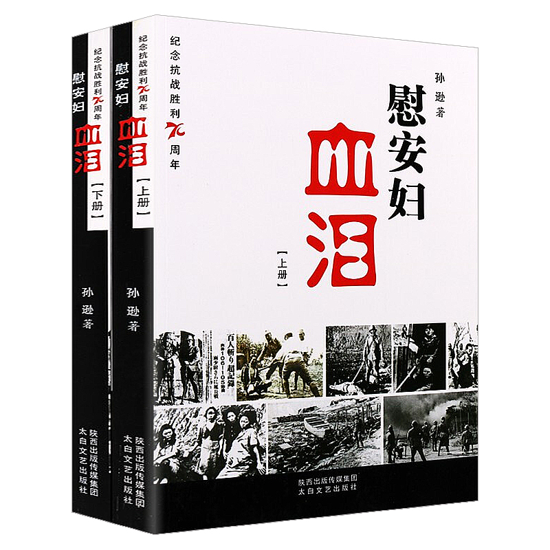 南京大屠杀慰安妇血泪上下册血泪史纪念抗战胜利70周年真实记录抗日慰安妇的力作中国抗日战争被遗忘的浩劫历史书籍-图3