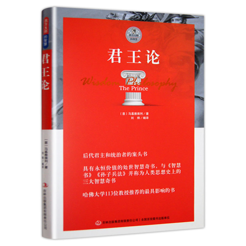 君王论 马基雅维利著君主论 权术  西方大师的智慧 与智慧书 孙子兵法 并称为思想史上的三大奇书拿破仑的枕边书世界三大奇书 - 图2