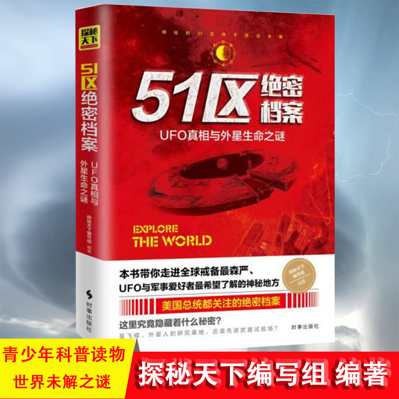 51区绝密档案 UFO真相与外星生命之谜  UFO神秘的外星人与飞碟之谜 探索发现 世界未解之谜少儿军事科普百科 探索宇宙奥秘之谜 - 图0