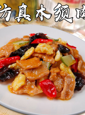 仿真木须肉模型食物假菜样品饭店