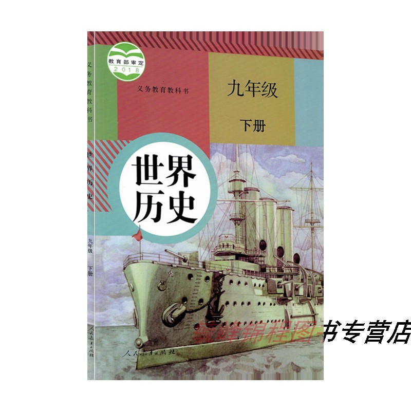 正版2023年用新版初中人教版九年级上册下册世界历史书全套2本初三上下册历史课本九9年级历史教材教科书部编版九年级册历史 - 图1