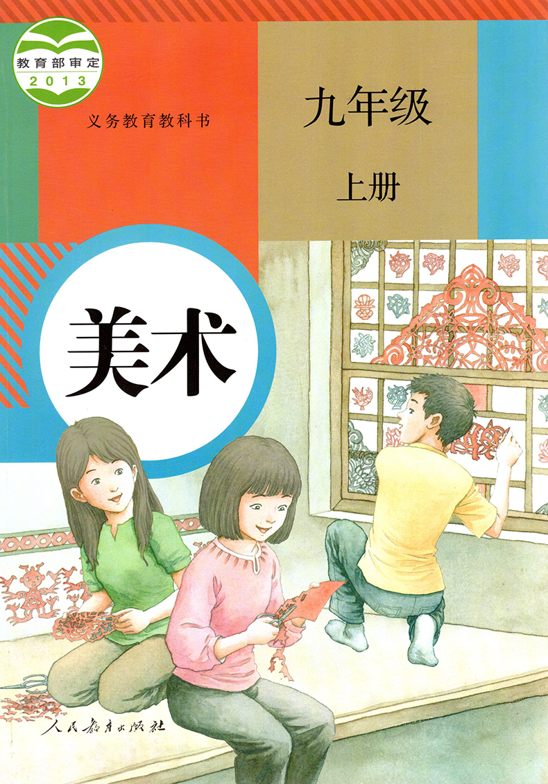 人教版初中美术书全套7-8-9年级上下册美术课本全套6本七八九年级上下册美术教材学生用书教师资格考试用书义务教育教科书-图2