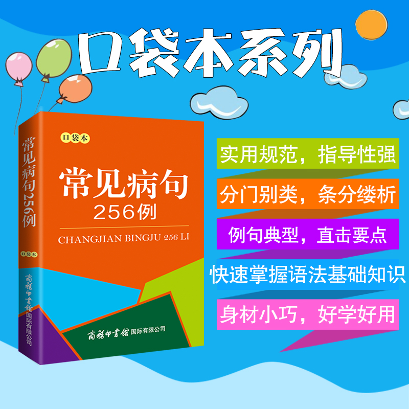 【商务印书馆旗舰店】常见病句256例 口袋本 商务印书馆正版 分析病句时常用概念汉语语法基础知识句子成分 分析病句成因 - 图0