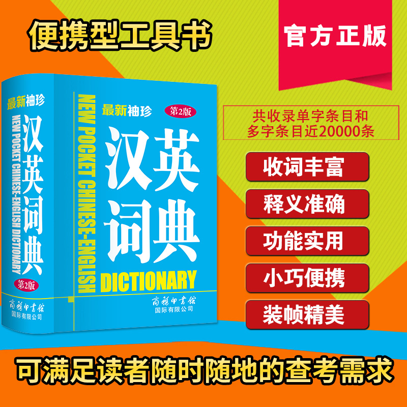 【商务印书馆旗舰店】新袖珍汉英词典第2版英汉互译袖珍本口袋书随身携带英语小字典小学初高中学生双解小词典袖珍英汉词典-图0