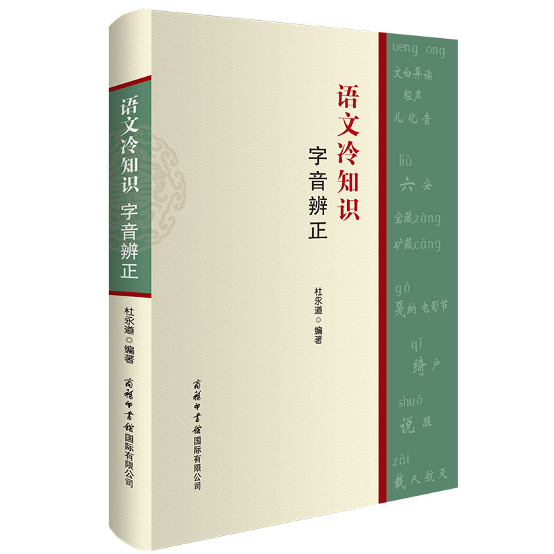 【商务印书馆旗舰店】语文冷知识 字音辨正 收录文章168篇 从实用的角度出发 针对工作学习 日常生活 中常见而容易被忽视字音问题 - 图0