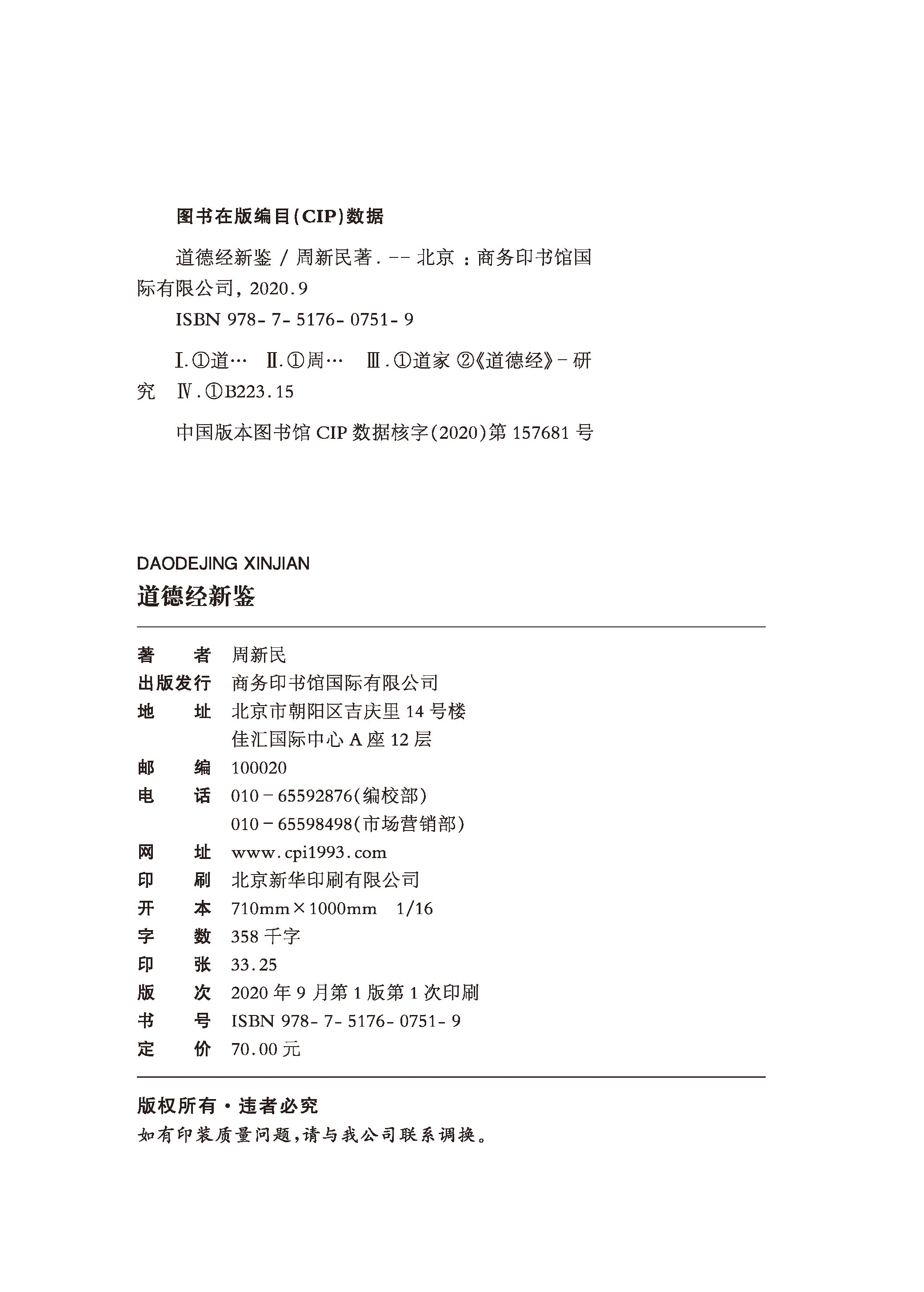 【商务印书馆旗舰店】道德经新鉴 道德经正版原著 老子周新民先哲智慧道德经老子中华优秀传统文化创新性全集无删减原文 - 图1