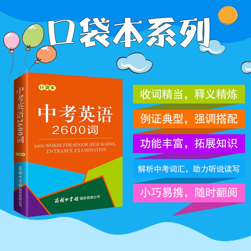 【商务印书馆旗舰店】中考英语2600词口袋本 中学初中英语单词词汇据英语课程标准 商务印书馆 开本小巧字号适中 易于携带便于翻阅 - 图3