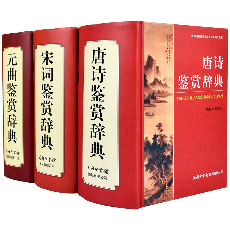 全套3册唐诗鉴赏辞典宋词鉴赏辞典元曲鉴赏辞典精装中国古诗词鉴赏赏析初高中大学生古诗词中国古典诗词鉴赏系列工具书商务印书馆_虎窝淘