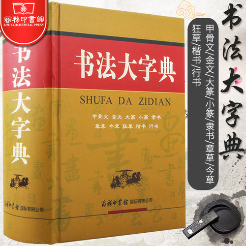 【商务印书馆旗舰店】书法大字典 甲骨文金文大篆小篆隶书字典章今狂草 书法练字字帖硬笔软笔毛笔字名家鉴赏中国书法大全工具书 - 图3
