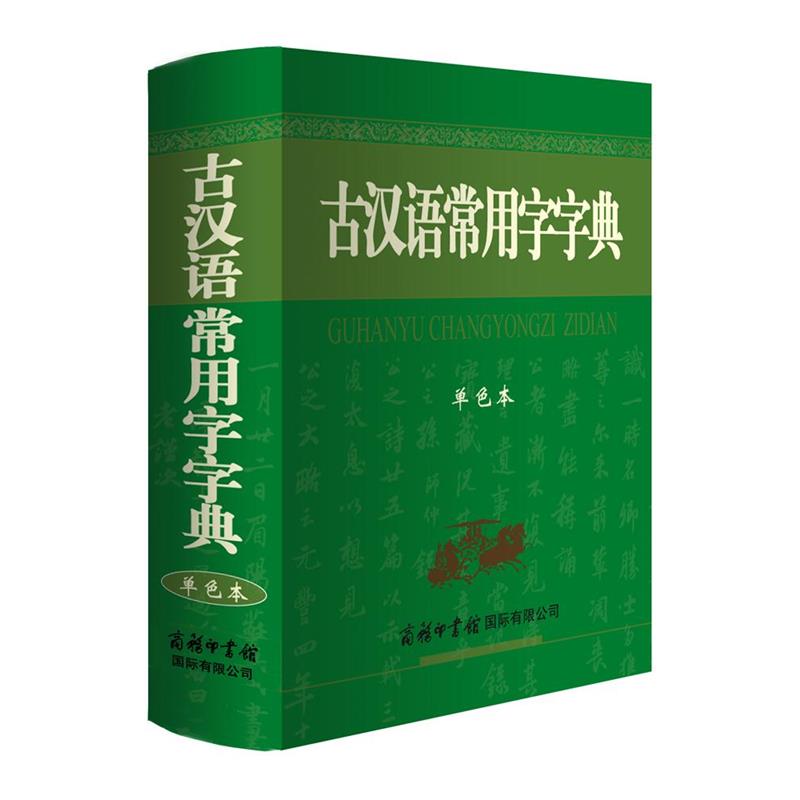 【商务印书馆旗舰店】古汉语常用字字典2023新版商务印书馆正版初中生高中生版古汉语词典第5-6-7版古文字典古代汉语字典五六七版 - 图3