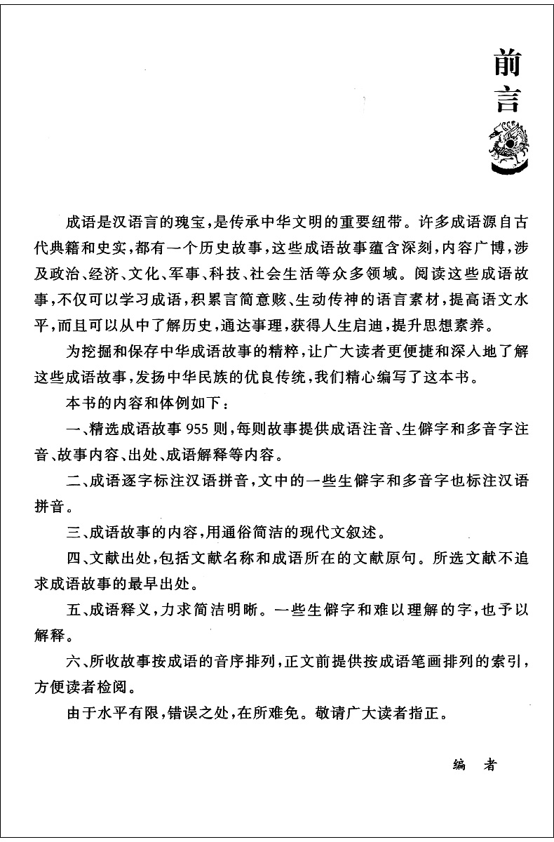 【商务印书馆旗舰店】中华成语故事集粹 商务印书馆 中小学生教辅文教学生读物文教成语词典故事书成语释义出处作品集古典文学书 - 图1