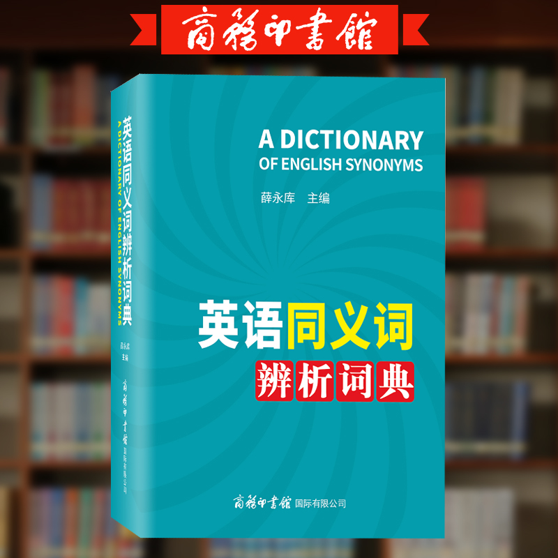 【商务印书馆旗舰店】英语同义词辨析词典 辨析精准 职称英语考试词典 英语近义词词典 英语学习工具书提升阅读造句能力商务印书馆 - 图2