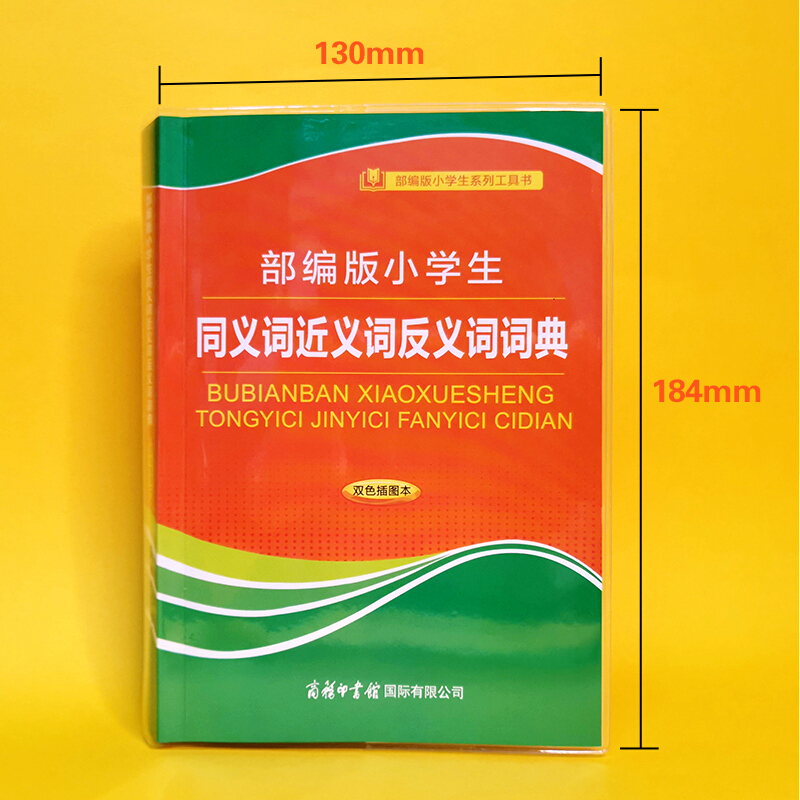 【商务印书馆旗舰店】小学生同义词近义词反义词词典双色插图本 商务印书馆 小学生同义词近义词反义词现代汉语词典新华字典工具书 - 图1