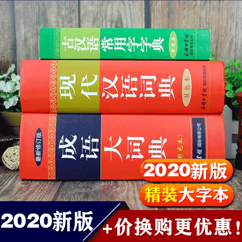 商务印书馆旗舰店 成语大词典新版 彩色本修订本 中华新版中国新华成语词典小学生初中高中学生成语辞典大全字典工具书多功能分类 - 图2