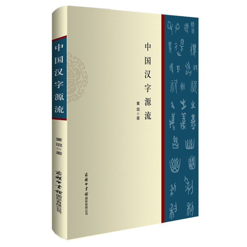 【商务印书馆旗舰店】新版 中国汉字源流 语言文化发展 文字研究 说文解字 汉字的组成源流精解王国文化 图解话说汉字 商务印书馆 - 图2