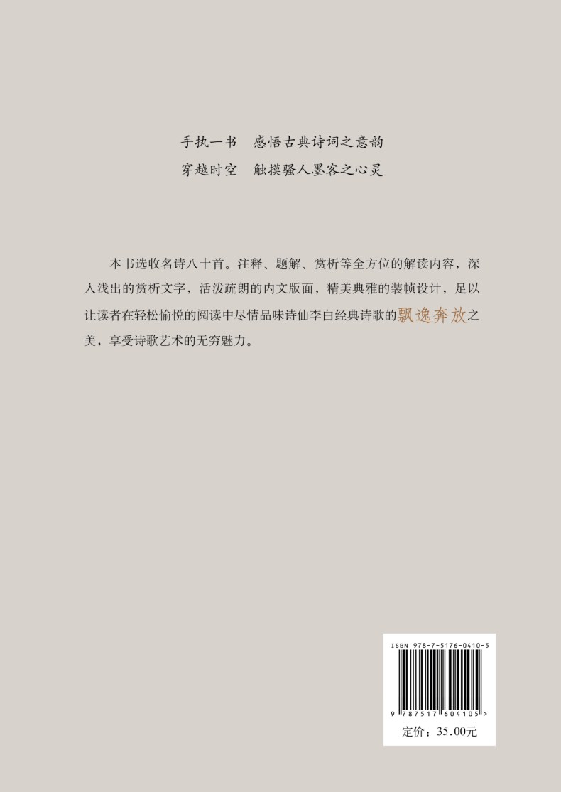 【商务印书馆旗舰店】李白诗歌赏析 中国古典诗词 李白诗集 中国诗词大会 唐诗鉴赏收录诗歌人一生要读的中国古代诗歌 商务印书馆 - 图2