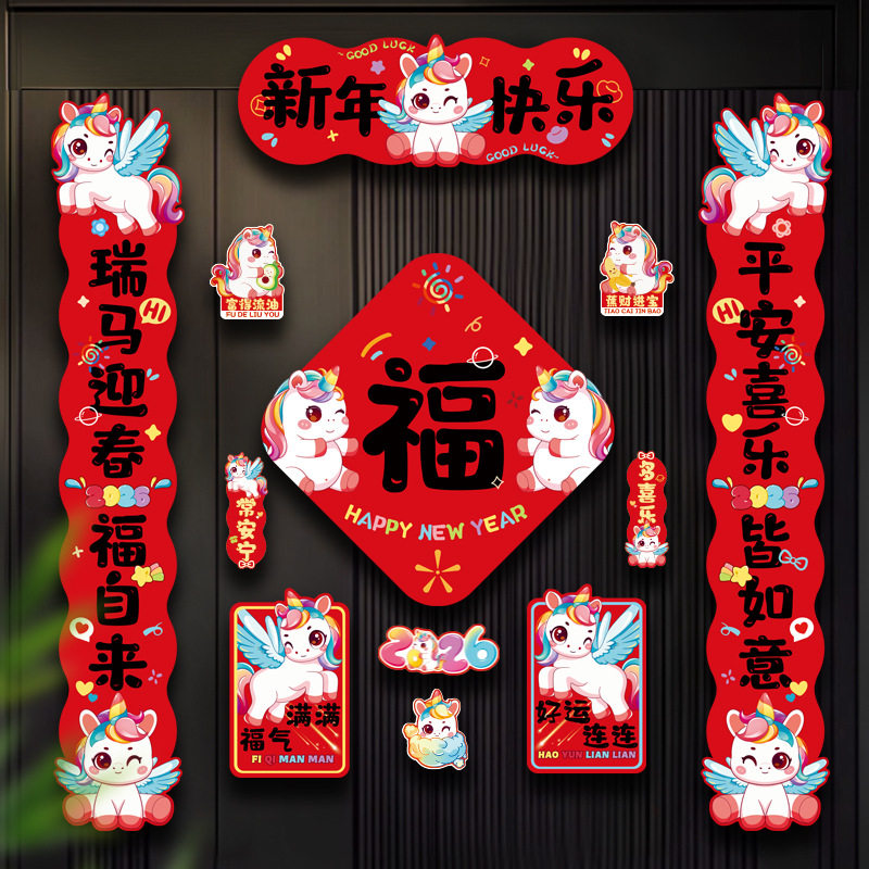 2026新年独角兽对联套装春节门贴磁吸福字贴儿童卡通装饰用品