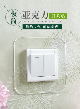 亚克力板透明免粘不伤墙开关贴