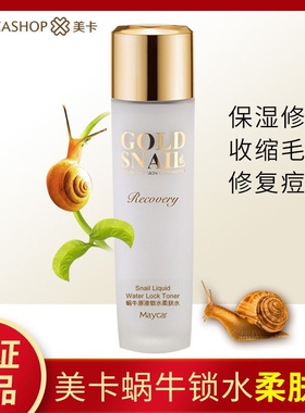 美卡蜗牛原液水润保湿乳保湿锁水亮肤精华水补水滋润抗衰
