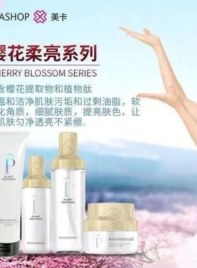 美卡樱花水乳洁面套装补水保湿提亮肤色改善暗沉护肤品