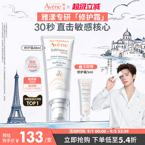 【立即抢购】雅漾专研修护霜舒缓褪泛红敏感肌补水保湿乳液面霜