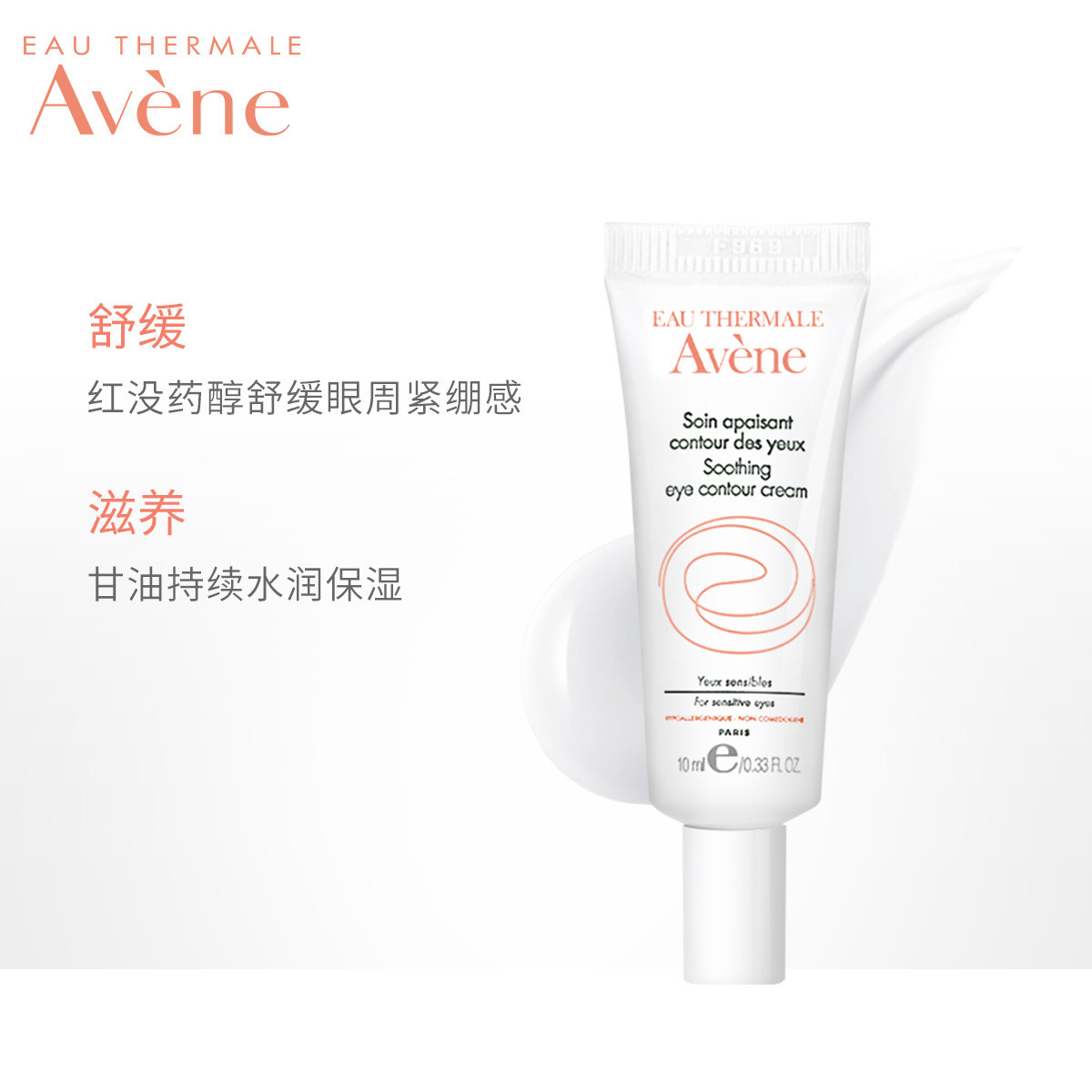 【欢聚日抢先加购】雅漾舒护眼霜眼霜 雅漾眼霜