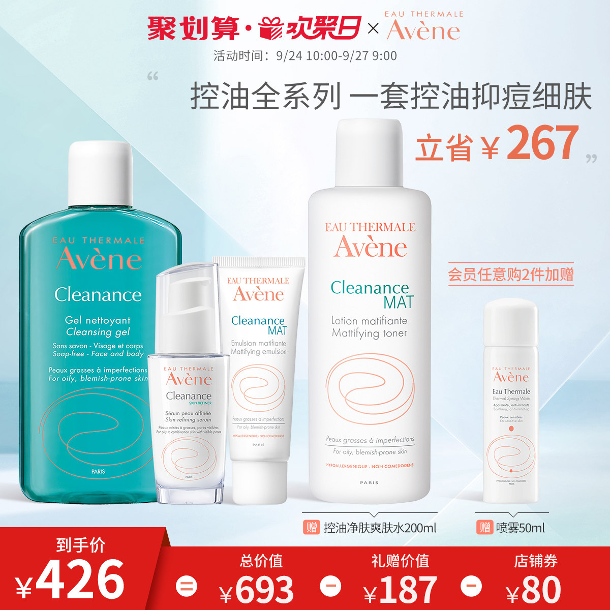 【欢聚日抢先加购】雅漾控油洗面奶 雅漾面部护理套装