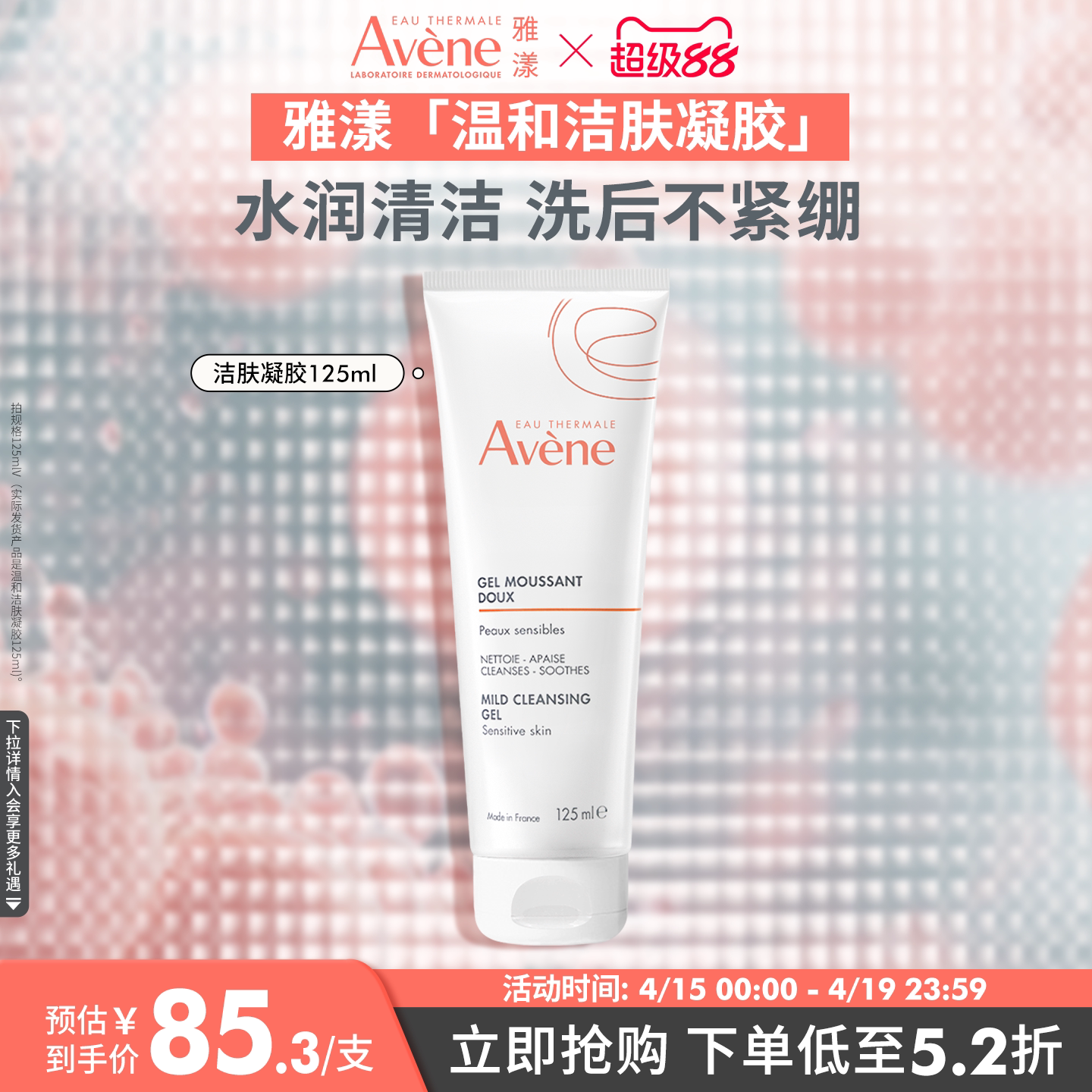 【疯狂618速抢!】雅漾温和洁肤凝胶洁面乳卸妆男女用洗面奶官网