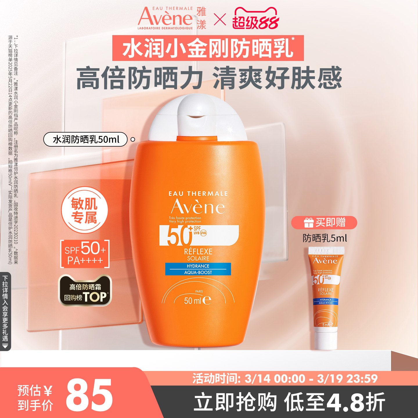 【立即抢购】雅漾水润小金刚防晒乳SPF50+敏感肌高倍防晒霜隔离