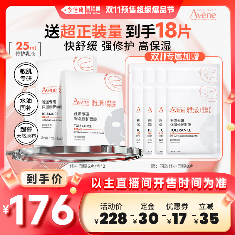 雅漾专研保湿修护b5敏肌面膜18片