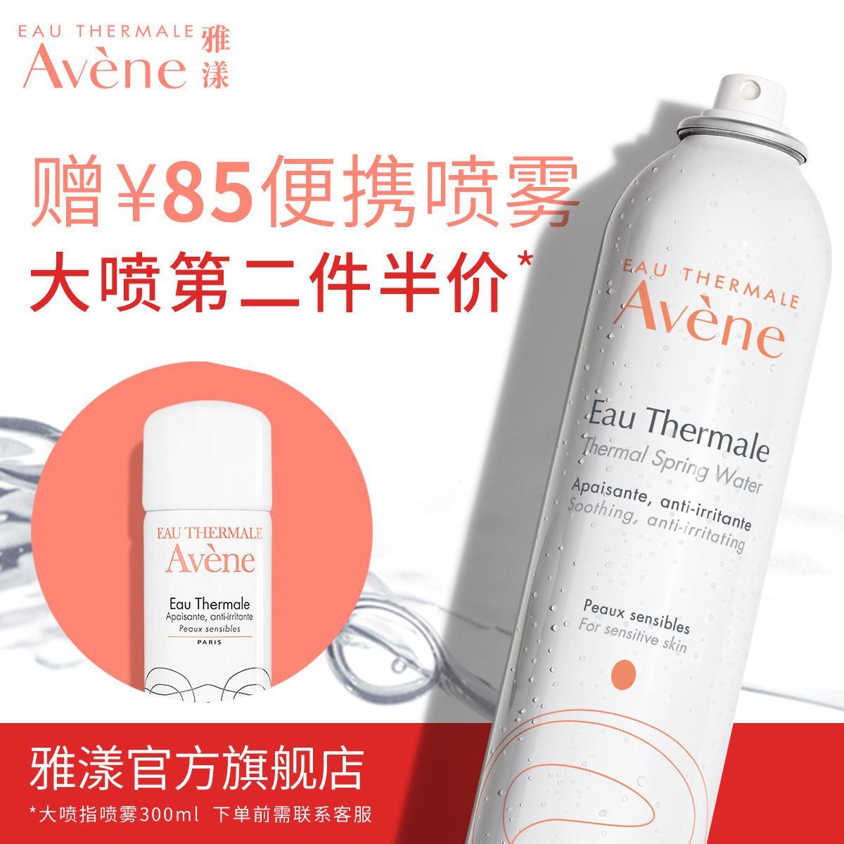 大喷套装补水保湿定妆 300ml 舒护活泉喷雾 avene 雅漾 开抢 11.11 大喷套装补水保湿定妆 300ml 舒护活泉喷雾 avene 雅漾 开抢 11.11