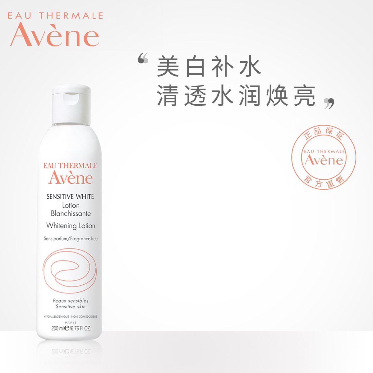 雅漾清透美白潤膚水200ml 補水保溼美白舒緩敏感清透化妝水爽膚水