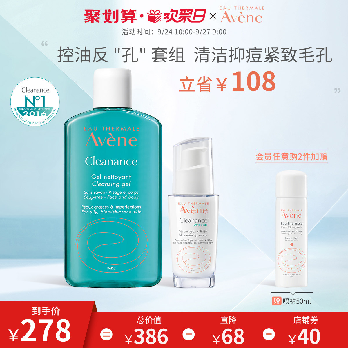 【欢聚日抢先加购】雅漾控油洗面奶 雅漾面部护理套装