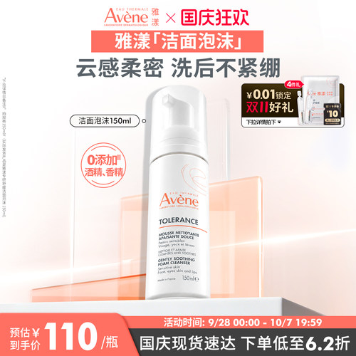 【立即抢购】雅漾专研舒缓洁面泡沫150ml洗面奶清爽0皂基温和官网 - 图0