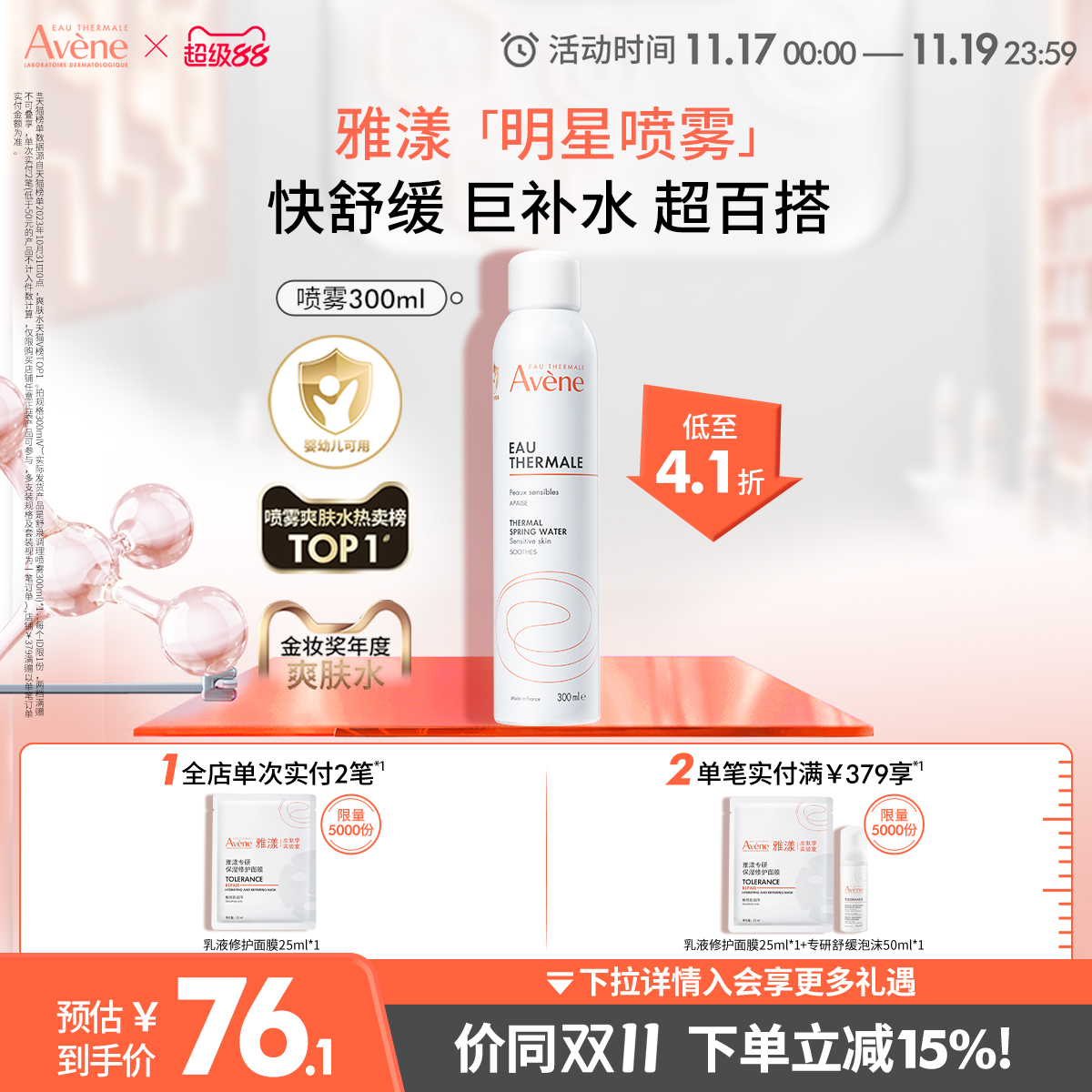 【立即抢购】雅漾舒泉调理喷雾补水保湿舒缓敏感肌护肤妆前爽肤水