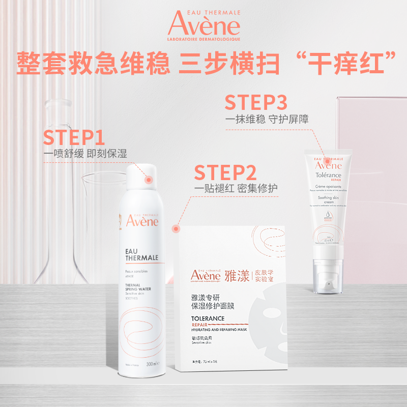 【直播间专属】雅漾修护面膜舒缓补水喷雾敏感肌修护滋润面霜