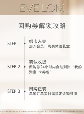 EVELOM精油洁面膏套组回购券