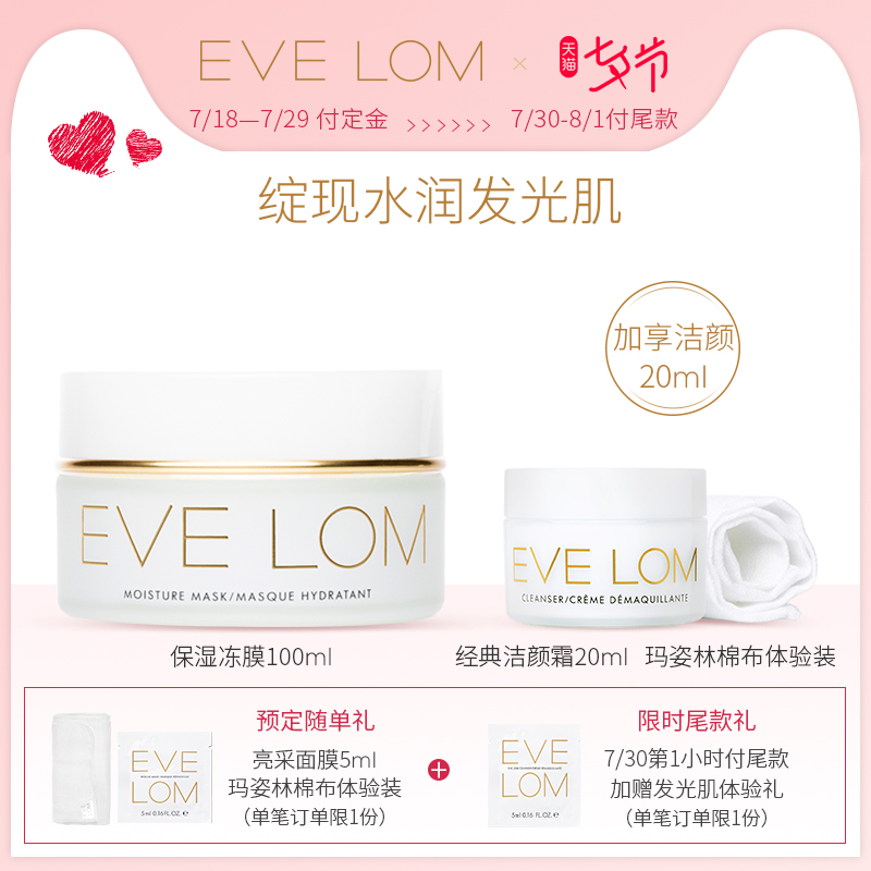 【七夕預售】EVE LOM保溼凍膜100ml補水滋潤水潤睡眠面膜發光肌