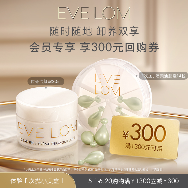 【会员专享】EVELOM伊芙珑经典洁颜霜20ml+玛姿林棉布/次抛小美盒-图0